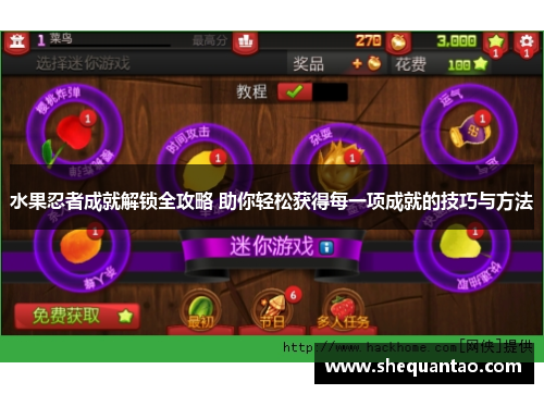水果忍者成就解锁全攻略 助你轻松获得每一项成就的技巧与方法