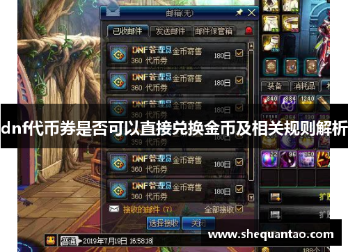 dnf代币券是否可以直接兑换金币及相关规则解析