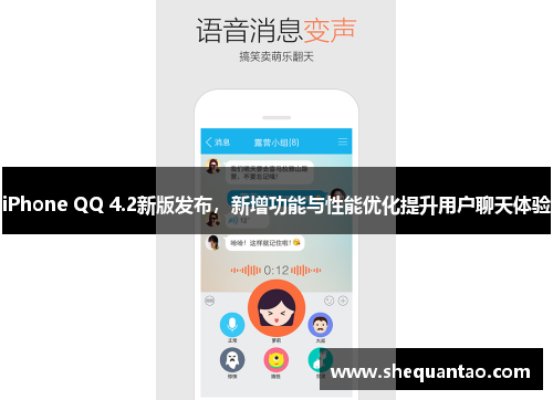 iPhone QQ 4.2新版发布，新增功能与性能优化提升用户聊天体验