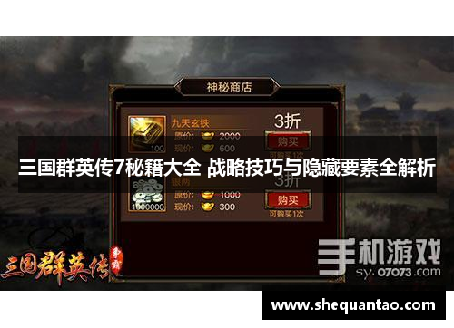 三国群英传7秘籍大全 战略技巧与隐藏要素全解析