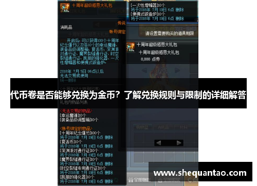 代币卷是否能够兑换为金币？了解兑换规则与限制的详细解答