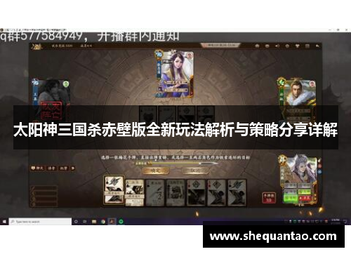 太阳神三国杀赤壁版全新玩法解析与策略分享详解