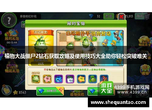 植物大战僵尸2钻石获取攻略及使用技巧大全助你轻松突破难关