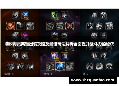 潮汐海灵英雄出装攻略及最佳玩法解析全面提升战斗力的秘诀