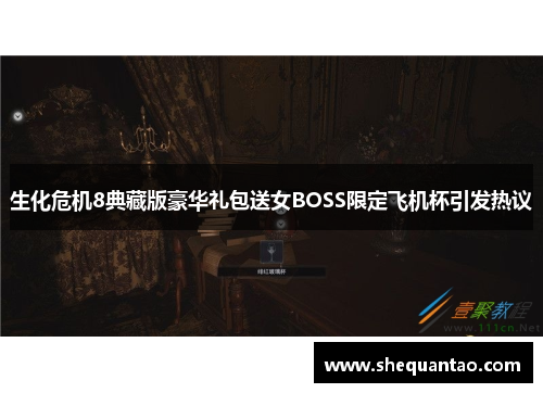 生化危机8典藏版豪华礼包送女BOSS限定飞机杯引发热议