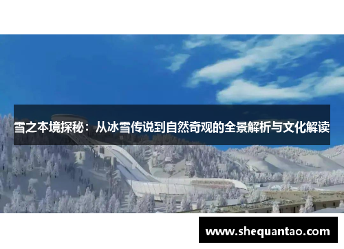 雪之本境探秘：从冰雪传说到自然奇观的全景解析与文化解读