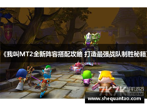 《我叫MT2全新阵容搭配攻略 打造最强战队制胜秘籍》