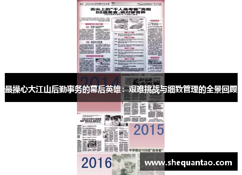 最操心大江山后勤事务的幕后英雄：艰难挑战与细致管理的全景回顾