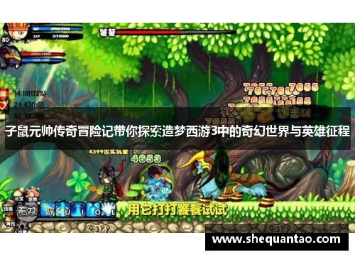子鼠元帅传奇冒险记带你探索造梦西游3中的奇幻世界与英雄征程