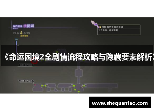 《命运困境2全剧情流程攻略与隐藏要素解析》