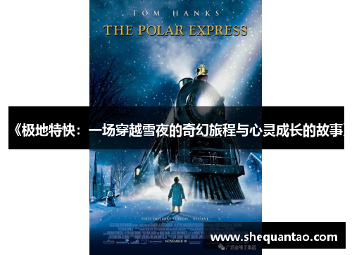 《极地特快：一场穿越雪夜的奇幻旅程与心灵成长的故事》