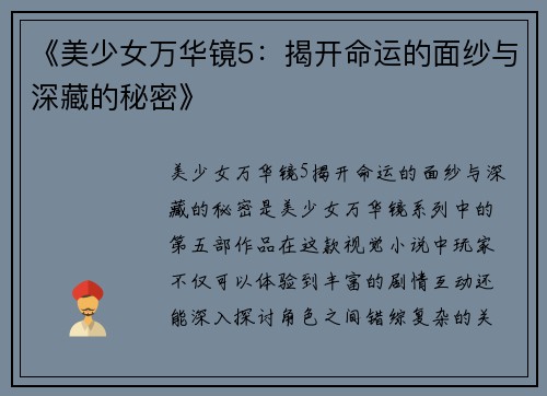 《美少女万华镜5：揭开命运的面纱与深藏的秘密》