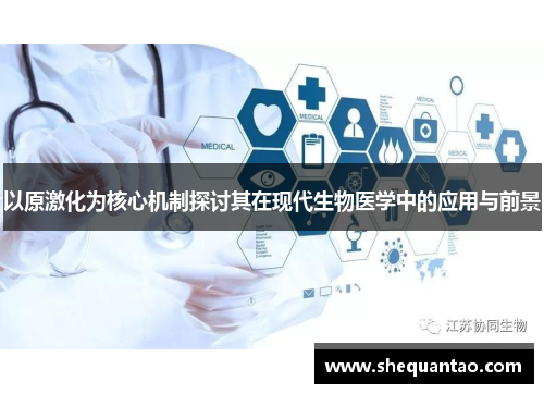 以原激化为核心机制探讨其在现代生物医学中的应用与前景