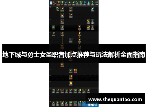 地下城与勇士女圣职者加点推荐与玩法解析全面指南