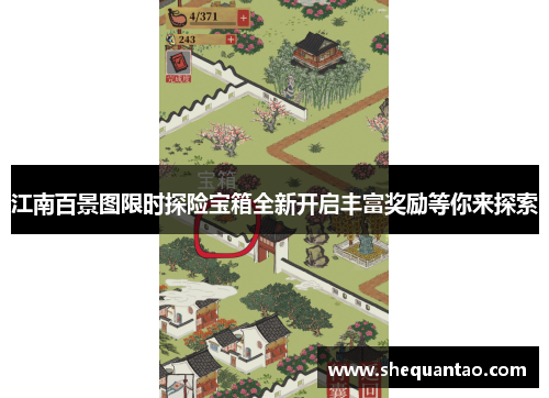 江南百景图限时探险宝箱全新开启丰富奖励等你来探索