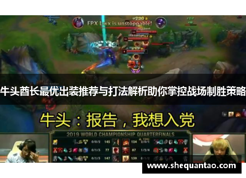 牛头酋长最优出装推荐与打法解析助你掌控战场制胜策略