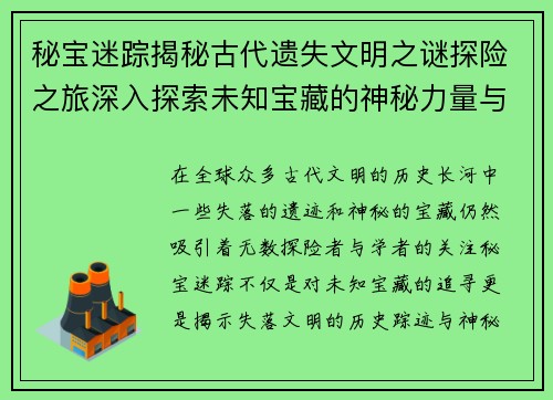 秘宝迷踪揭秘古代遗失文明之谜探险之旅深入探索未知宝藏的神秘力量与历史踪迹