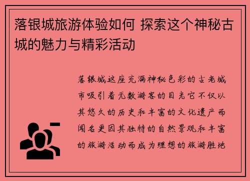 落银城旅游体验如何 探索这个神秘古城的魅力与精彩活动