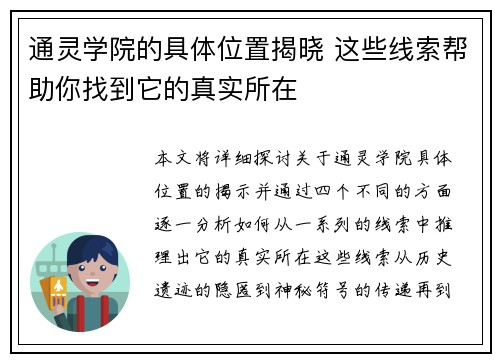 通灵学院的具体位置揭晓 这些线索帮助你找到它的真实所在