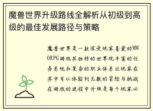 魔兽世界升级路线全解析从初级到高级的最佳发展路径与策略