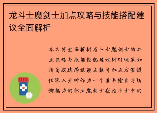 龙斗士魔剑士加点攻略与技能搭配建议全面解析