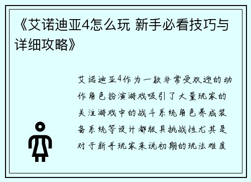 《艾诺迪亚4怎么玩 新手必看技巧与详细攻略》