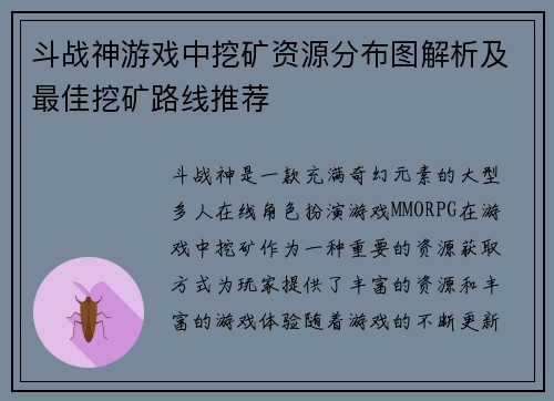 斗战神游戏中挖矿资源分布图解析及最佳挖矿路线推荐