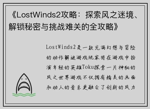 《LostWinds2攻略：探索风之迷境、解锁秘密与挑战难关的全攻略》
