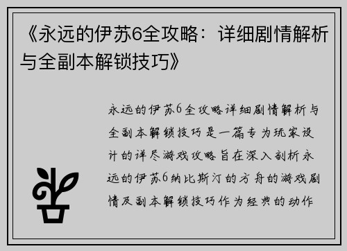 《永远的伊苏6全攻略：详细剧情解析与全副本解锁技巧》