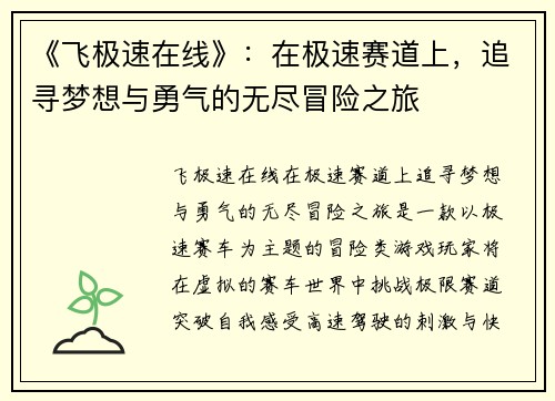 《飞极速在线》：在极速赛道上，追寻梦想与勇气的无尽冒险之旅