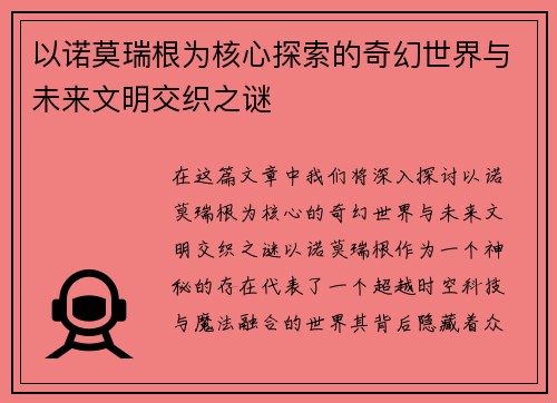 以诺莫瑞根为核心探索的奇幻世界与未来文明交织之谜
