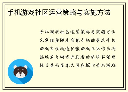 手机游戏社区运营策略与实施方法