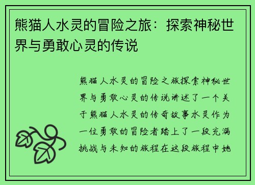 熊猫人水灵的冒险之旅：探索神秘世界与勇敢心灵的传说