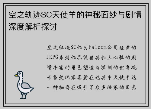 空之轨迹SC天使羊的神秘面纱与剧情深度解析探讨