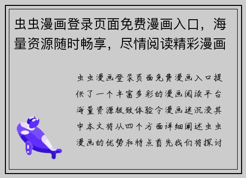 虫虫漫画登录页面免费漫画入口，海量资源随时畅享，尽情阅读精彩漫画世界