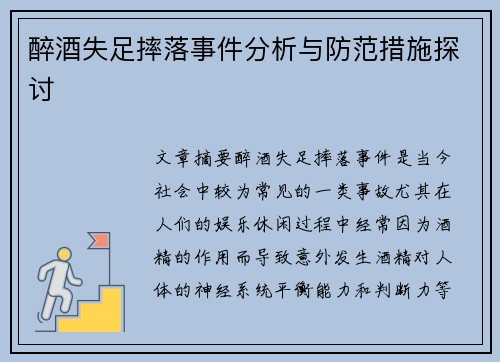醉酒失足摔落事件分析与防范措施探讨