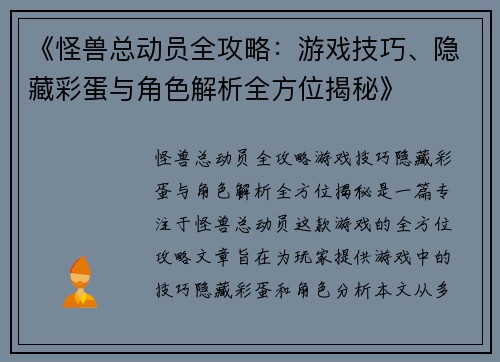 《怪兽总动员全攻略：游戏技巧、隐藏彩蛋与角色解析全方位揭秘》