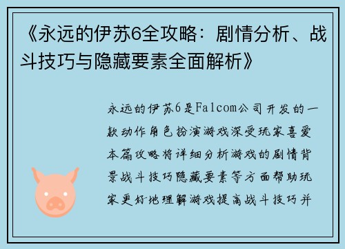 《永远的伊苏6全攻略：剧情分析、战斗技巧与隐藏要素全面解析》