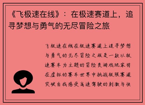 《飞极速在线》：在极速赛道上，追寻梦想与勇气的无尽冒险之旅