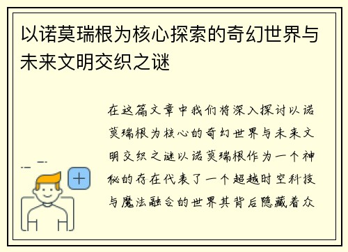 以诺莫瑞根为核心探索的奇幻世界与未来文明交织之谜