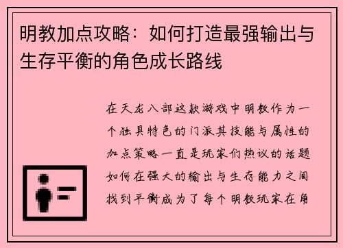 明教加点攻略：如何打造最强输出与生存平衡的角色成长路线