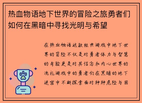 热血物语地下世界的冒险之旅勇者们如何在黑暗中寻找光明与希望