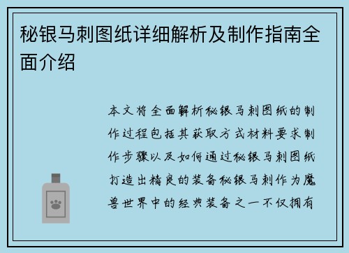 秘银马刺图纸详细解析及制作指南全面介绍