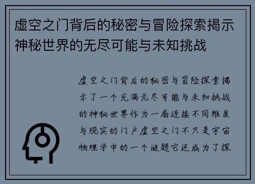 虚空之门背后的秘密与冒险探索揭示神秘世界的无尽可能与未知挑战