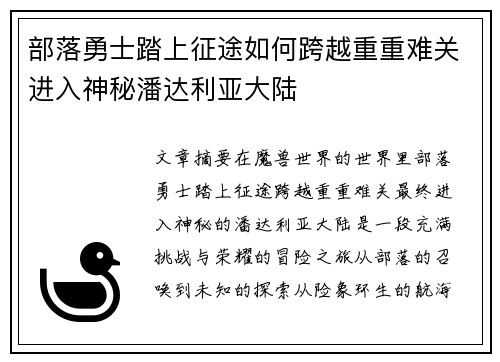 部落勇士踏上征途如何跨越重重难关进入神秘潘达利亚大陆