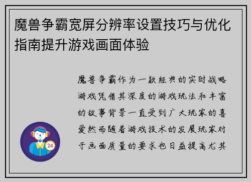 魔兽争霸宽屏分辨率设置技巧与优化指南提升游戏画面体验