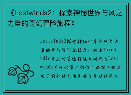 《Lostwinds2：探索神秘世界与风之力量的奇幻冒险旅程》