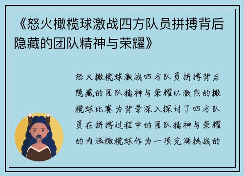 《怒火橄榄球激战四方队员拼搏背后隐藏的团队精神与荣耀》