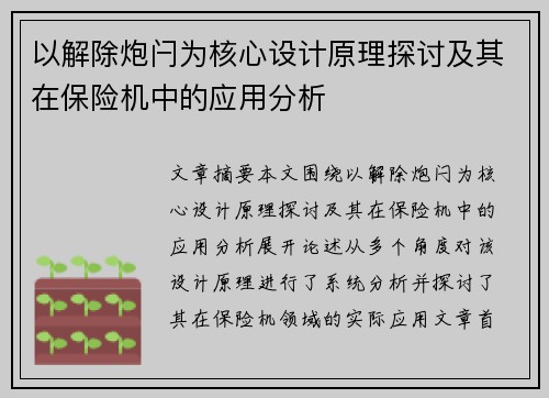 以解除炮闩为核心设计原理探讨及其在保险机中的应用分析