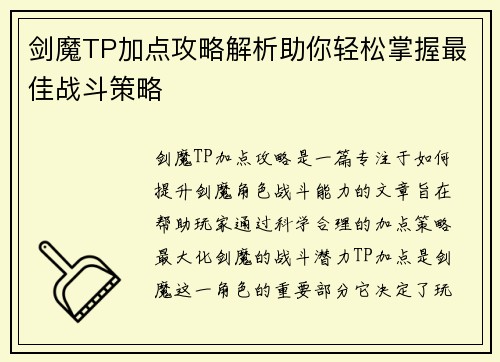 剑魔TP加点攻略解析助你轻松掌握最佳战斗策略